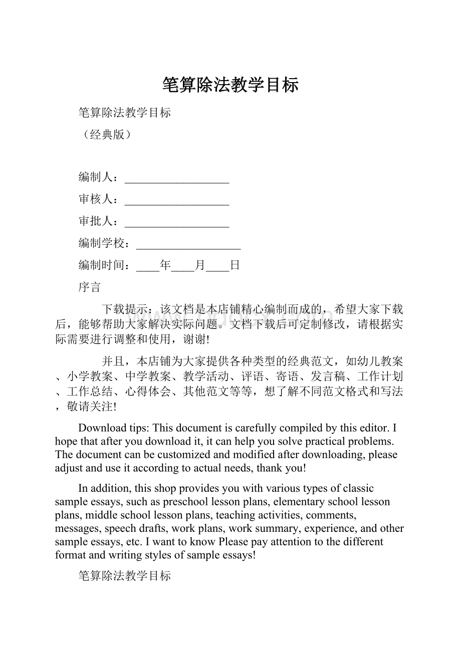 笔算除法教学目标.docx_第1页