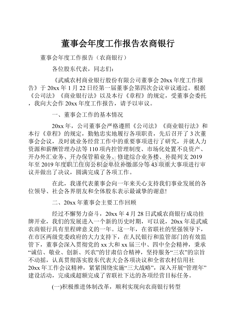 董事会年度工作报告农商银行.docx