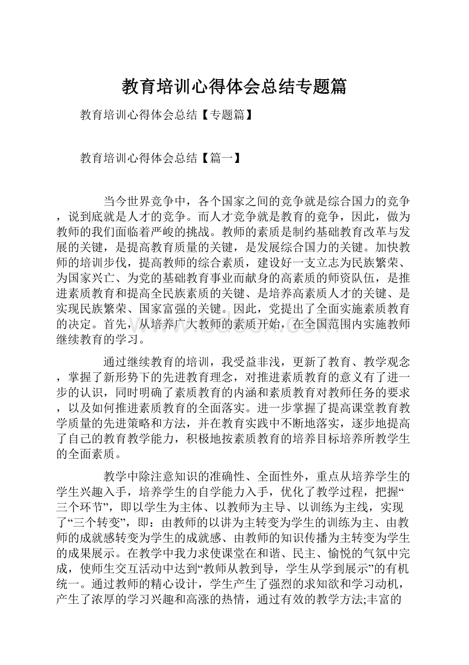 教育培训心得体会总结专题篇.docx_第1页