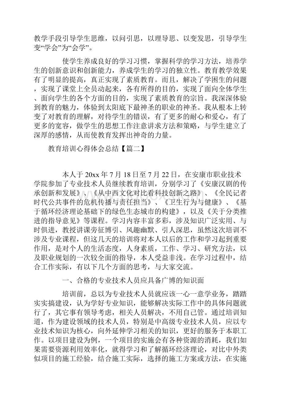 教育培训心得体会总结专题篇.docx_第2页