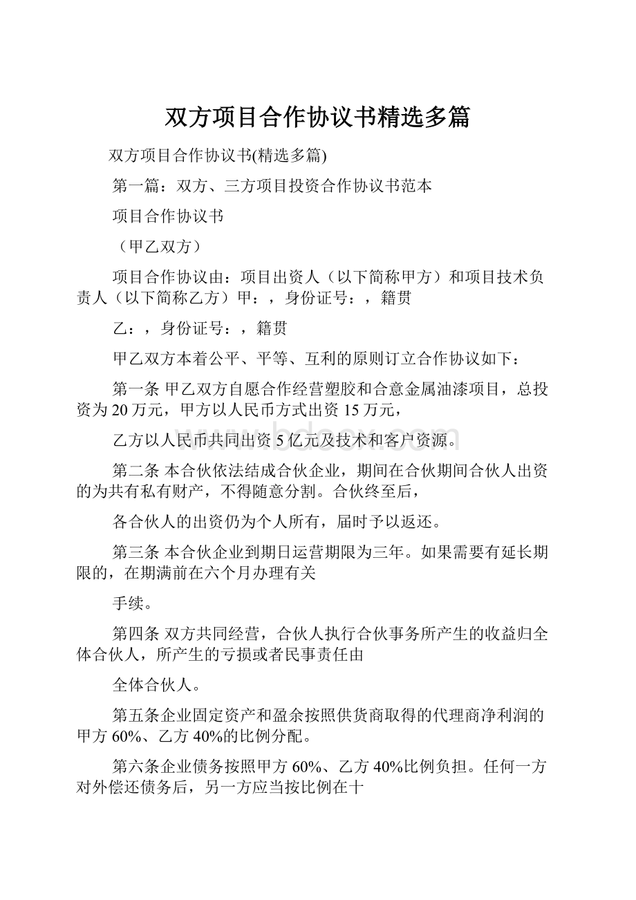 双方项目合作协议书精选多篇.docx