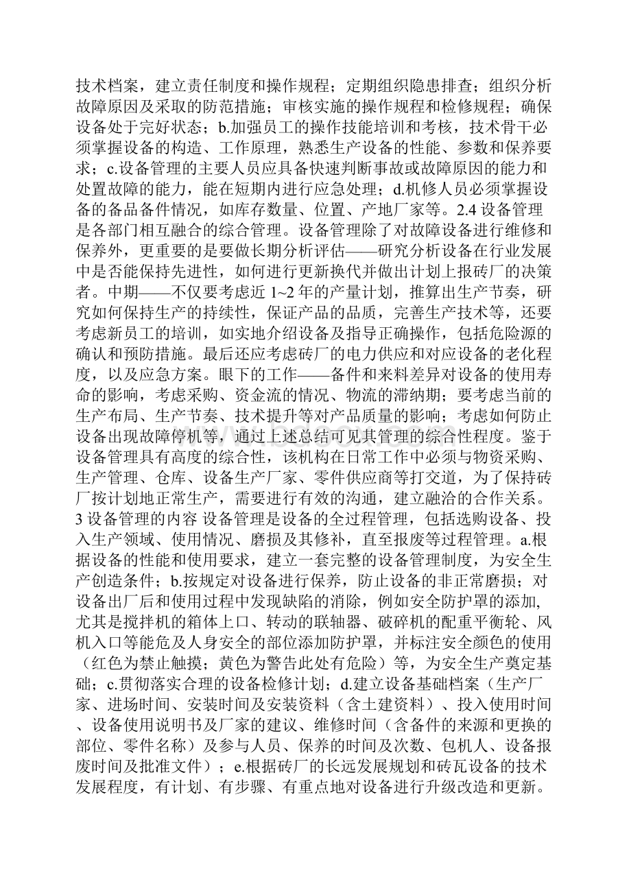 烧结砖厂设备管理和维修.docx_第3页