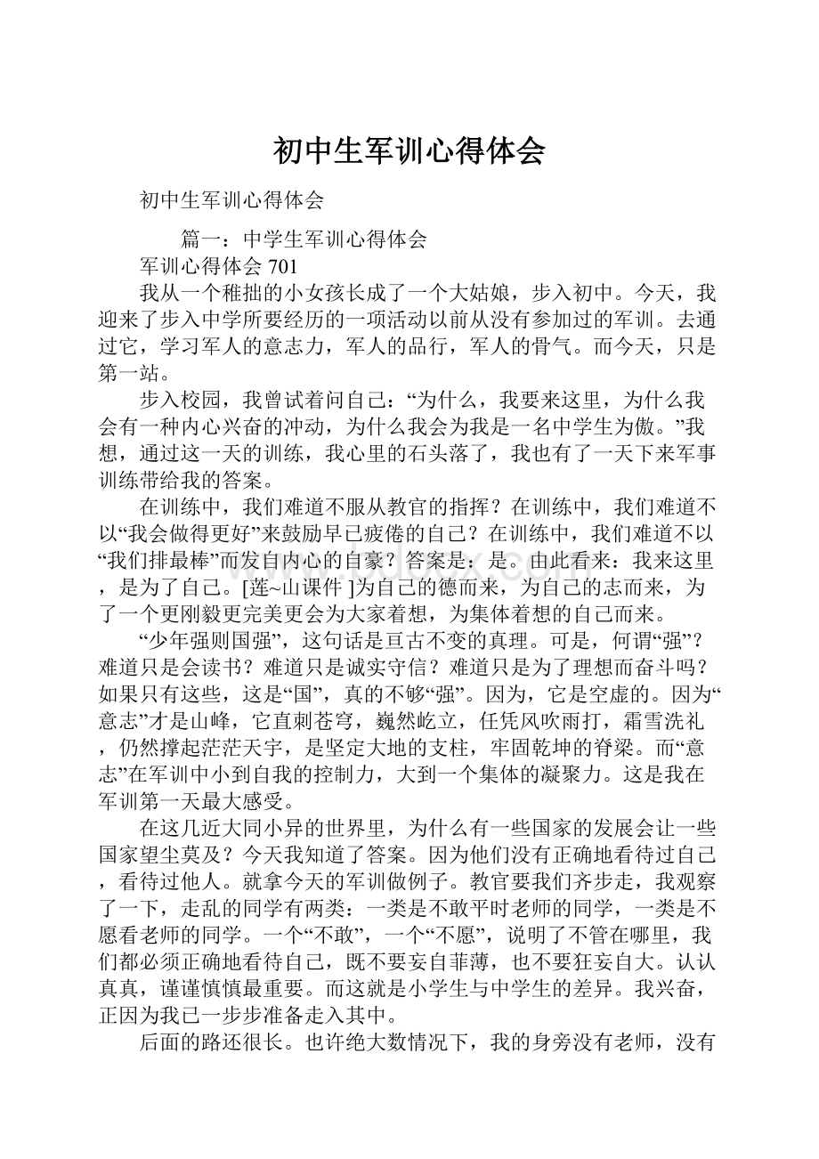 初中生军训心得体会.docx