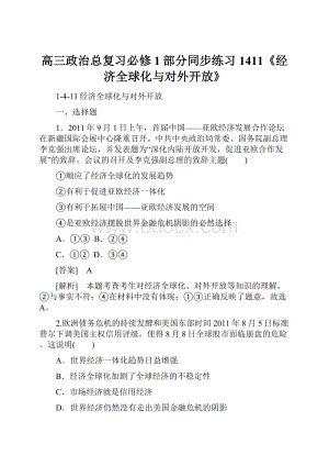 高三政治总复习必修1部分同步练习1411《经济全球化与对外开放》.docx