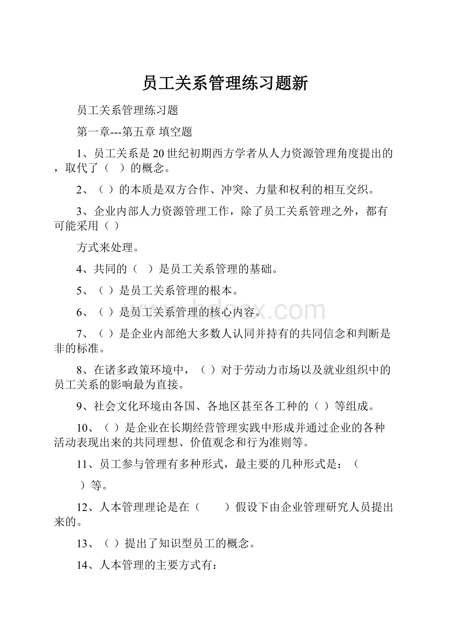 员工关系管理练习题新.docx_第1页