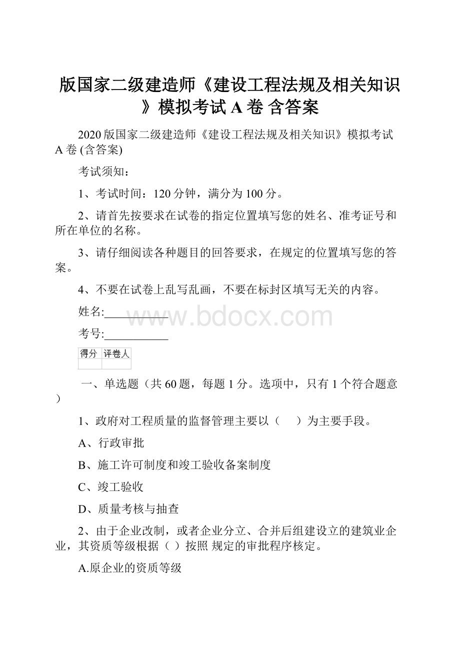 版国家二级建造师《建设工程法规及相关知识》模拟考试A卷 含答案.docx_第1页