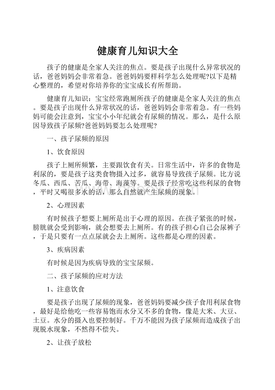 健康育儿知识大全.docx_第1页