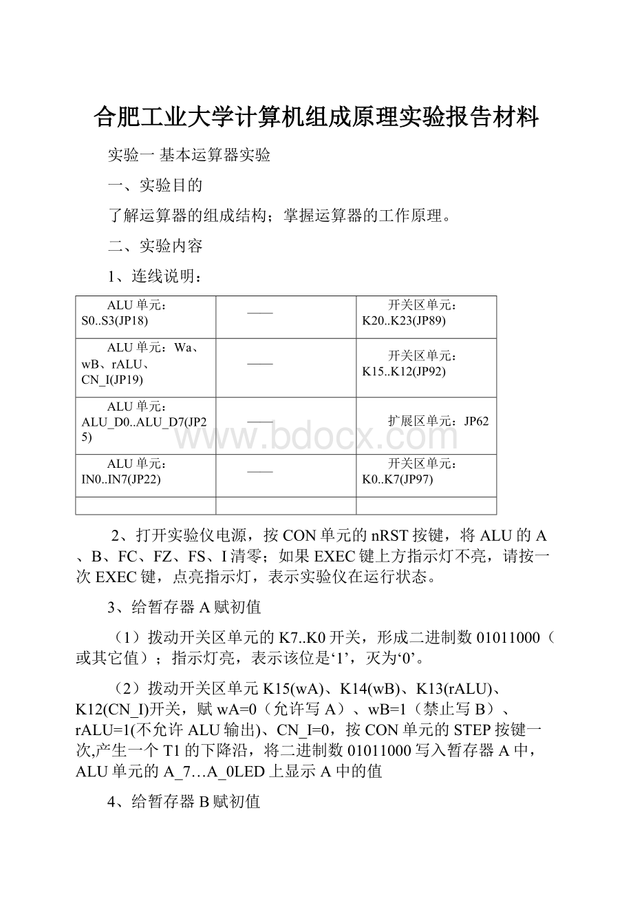 合肥工业大学计算机组成原理实验报告材料.docx