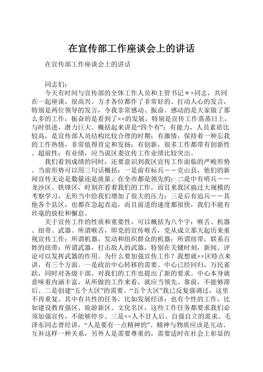 在宣传部工作座谈会上的讲话.docx