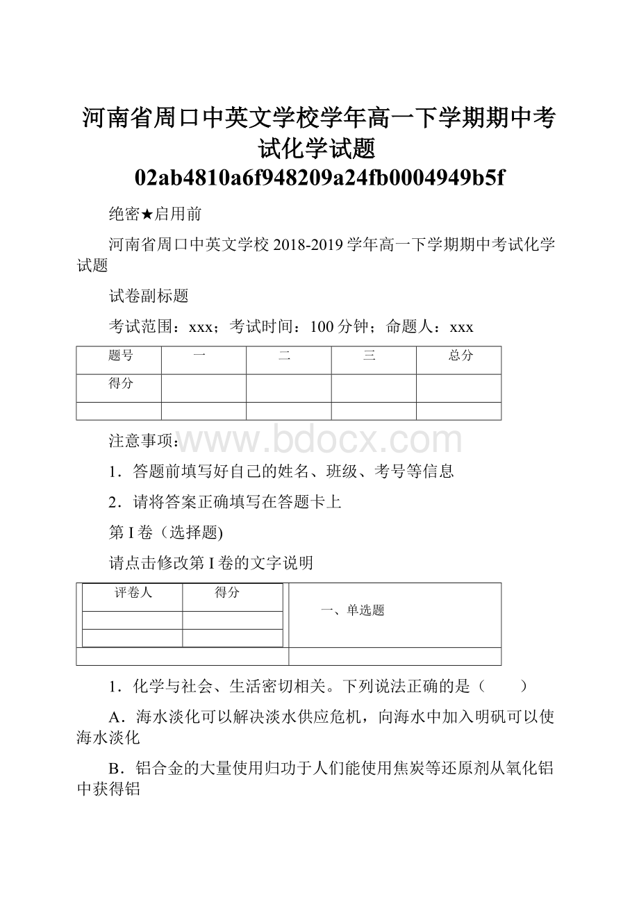 河南省周口中英文学校学年高一下学期期中考试化学试题02ab4810a6f948209a24fb0004949b5f.docx