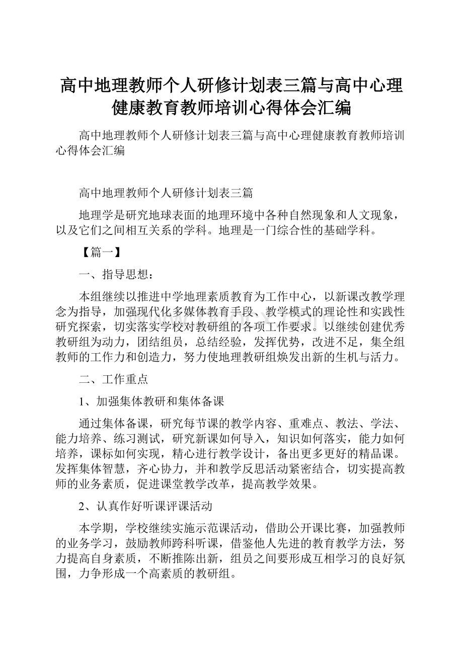 高中地理教师个人研修计划表三篇与高中心理健康教育教师培训心得体会汇编.docx_第1页