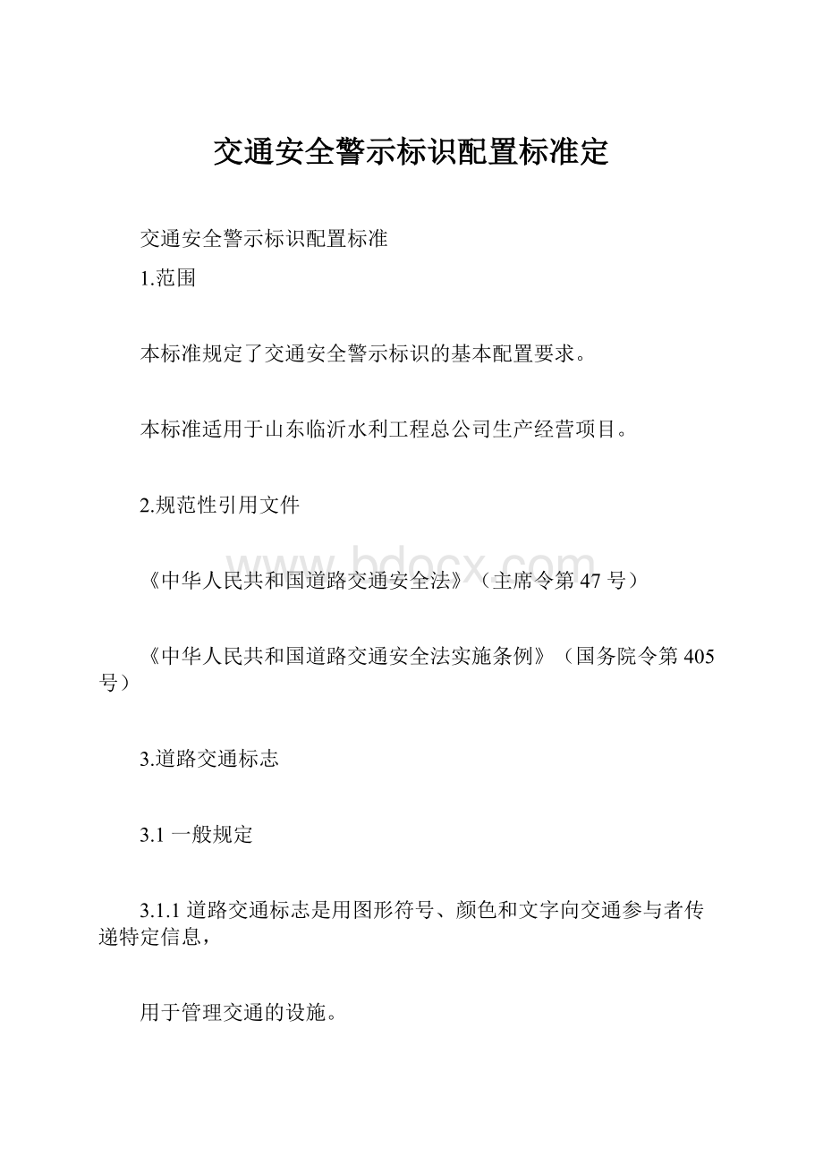 交通安全警示标识配置标准定.docx