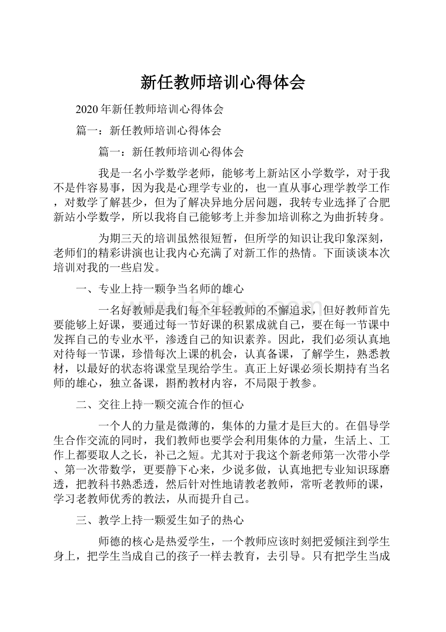 新任教师培训心得体会.docx_第1页