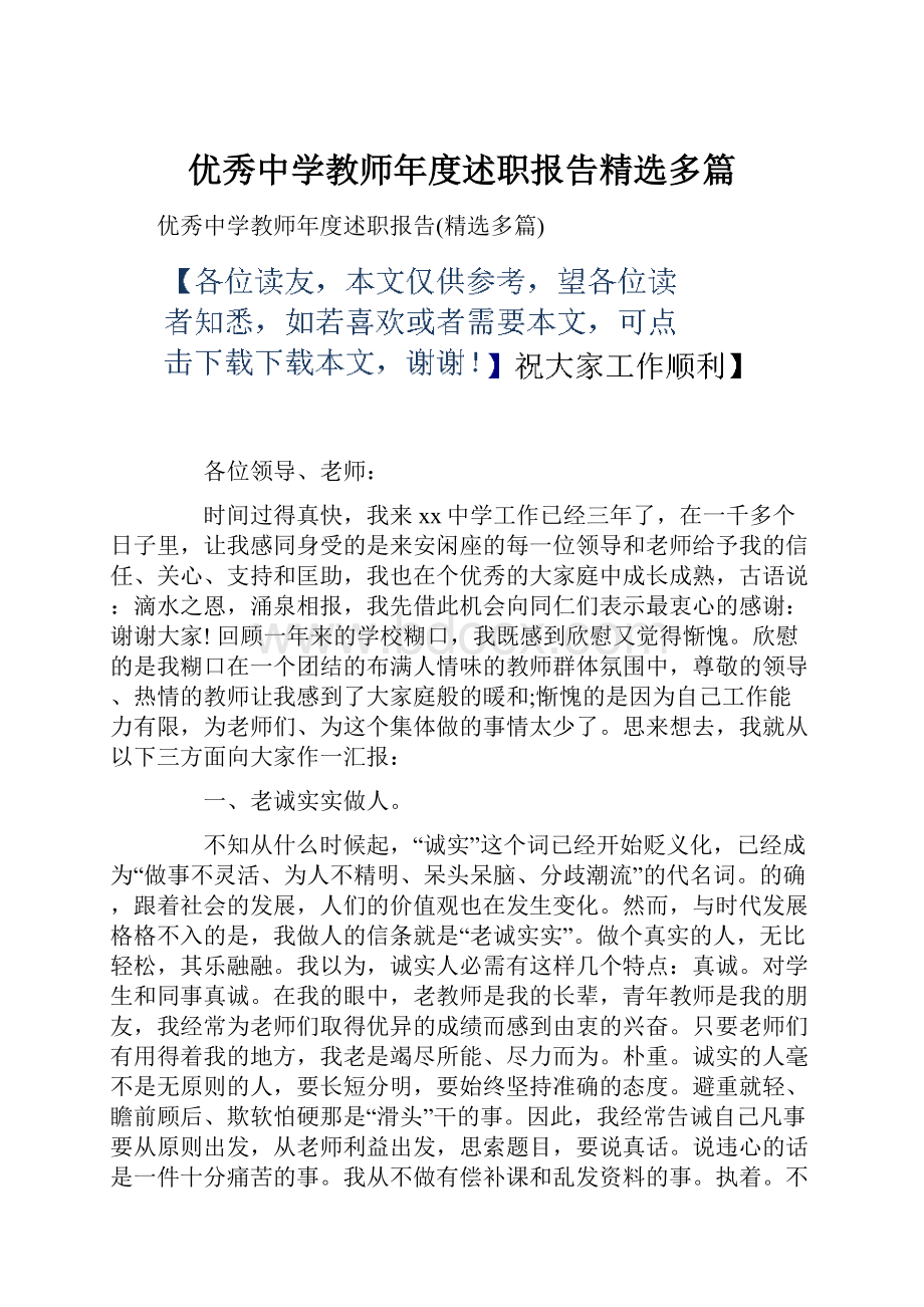 优秀中学教师年度述职报告精选多篇.docx