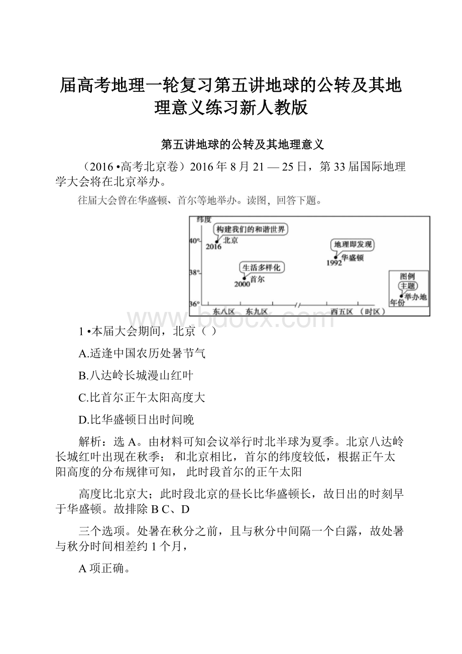 届高考地理一轮复习第五讲地球的公转及其地理意义练习新人教版.docx_第1页