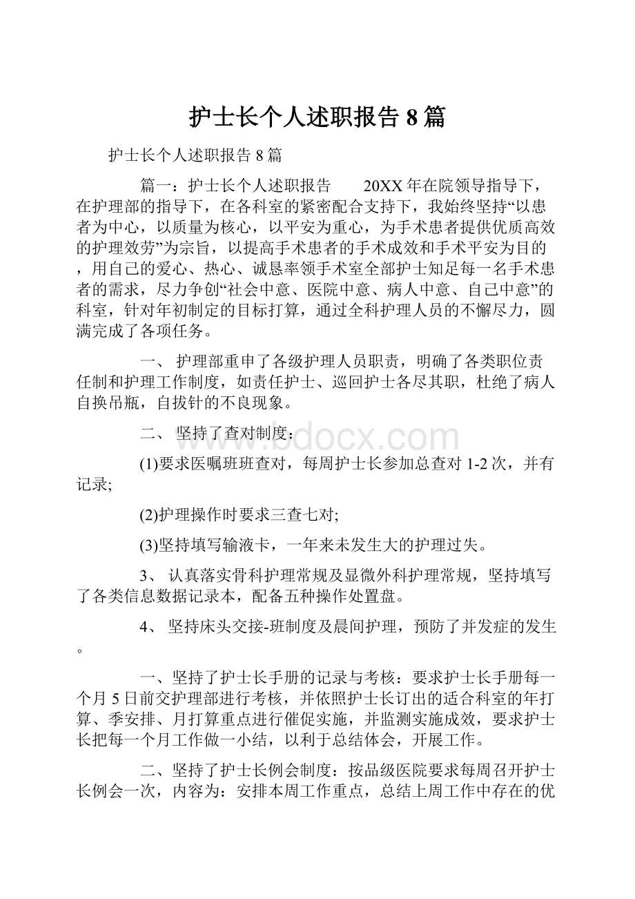 护士长个人述职报告8篇.docx_第1页