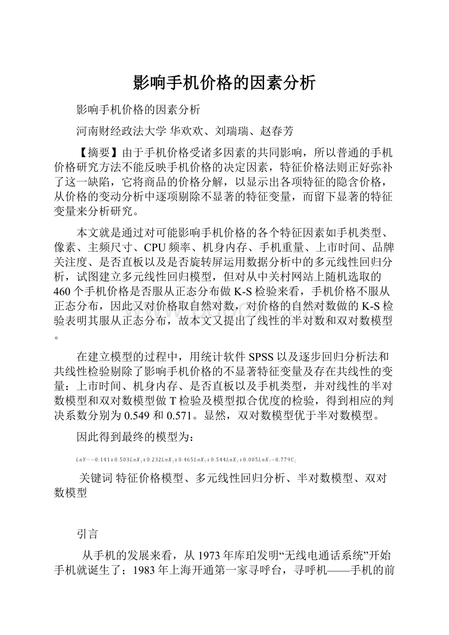 影响手机价格的因素分析.docx