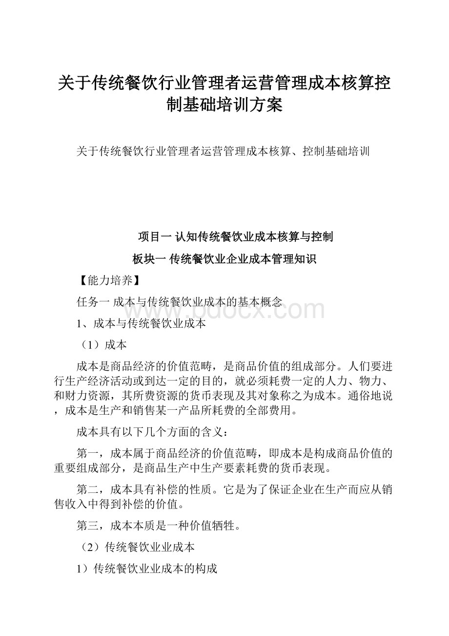 关于传统餐饮行业管理者运营管理成本核算控制基础培训方案.docx_第1页