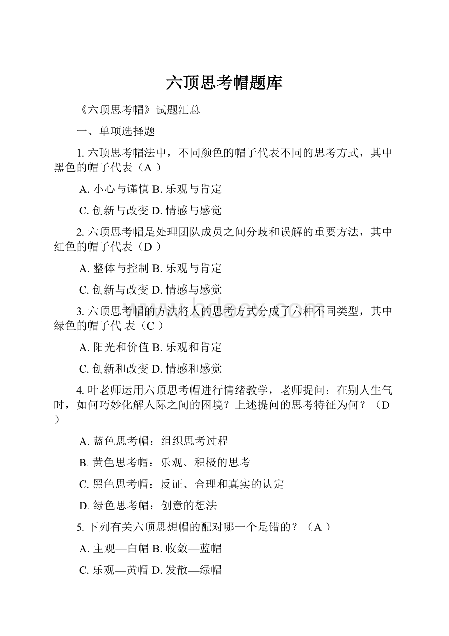 六顶思考帽题库.docx_第1页