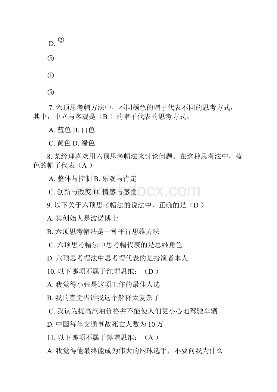 六顶思考帽题库.docx_第3页