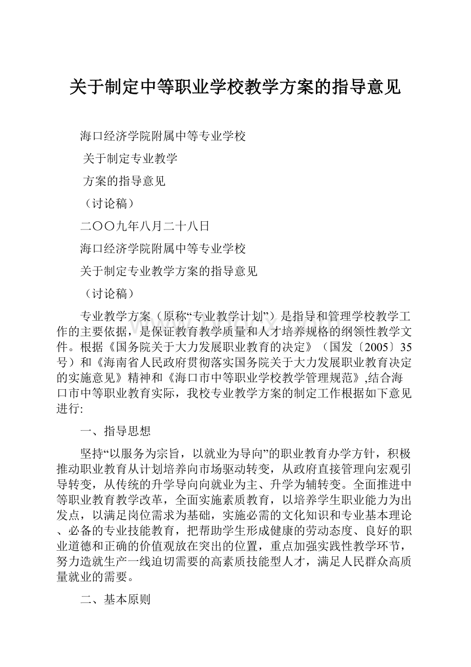 关于制定中等职业学校教学方案的指导意见.docx