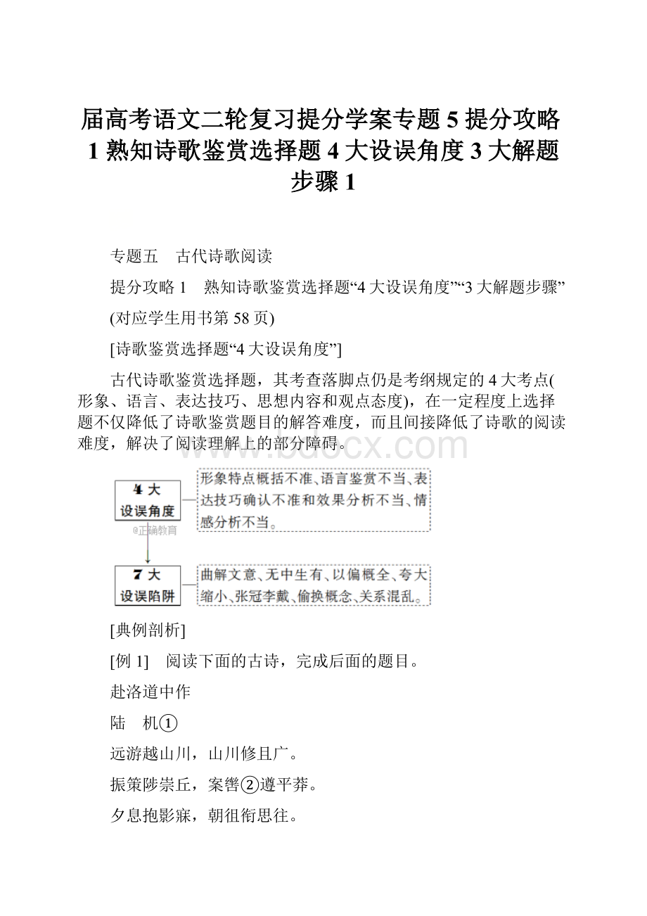 届高考语文二轮复习提分学案专题5 提分攻略1 熟知诗歌鉴赏选择题4大设误角度3大解题步骤 1.docx