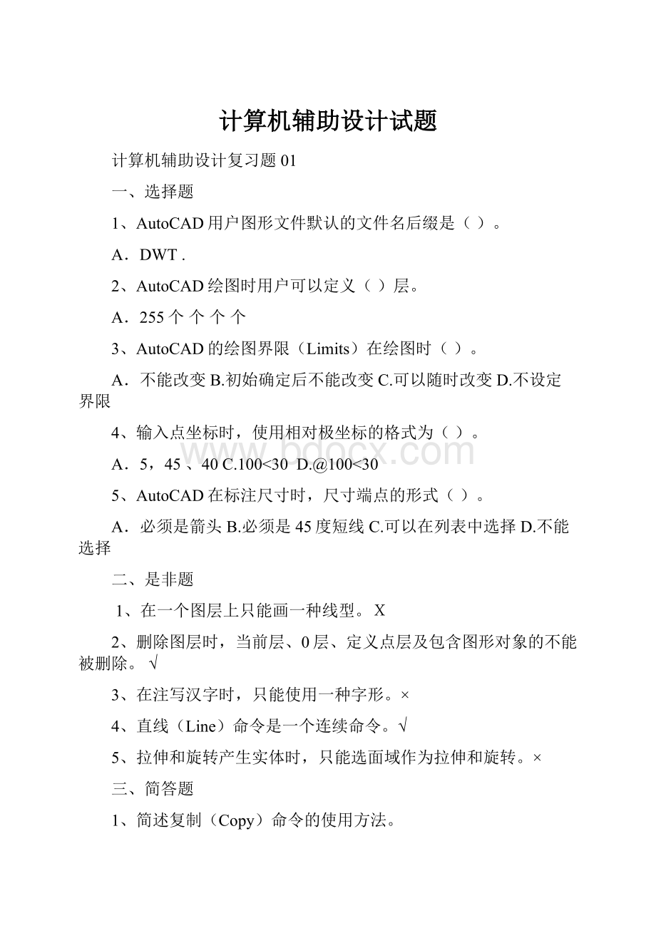 计算机辅助设计试题.docx_第1页