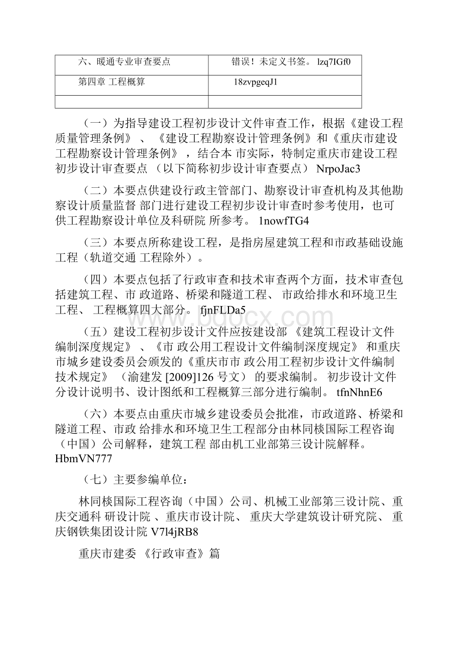 初步设计文件审查要点.docx_第3页