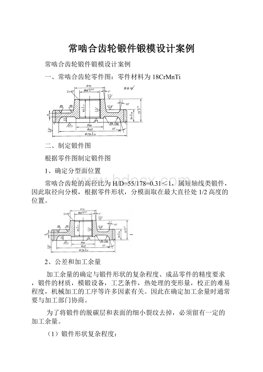 常啮合齿轮锻件锻模设计案例.docx_第1页