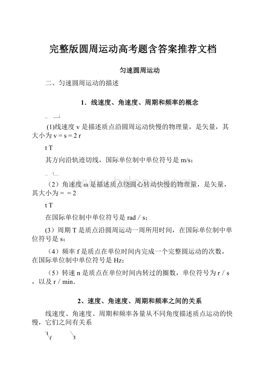 完整版圆周运动高考题含答案推荐文档.docx_第1页