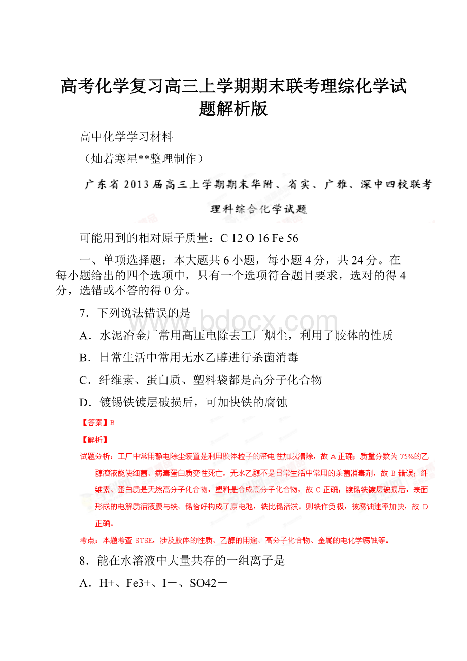 高考化学复习高三上学期期末联考理综化学试题解析版.docx_第1页