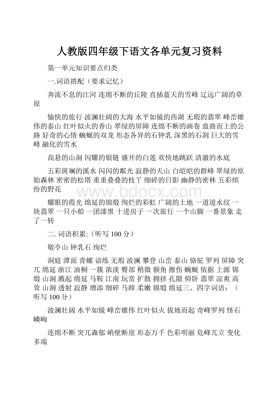 人教版四年级下语文各单元复习资料.docx