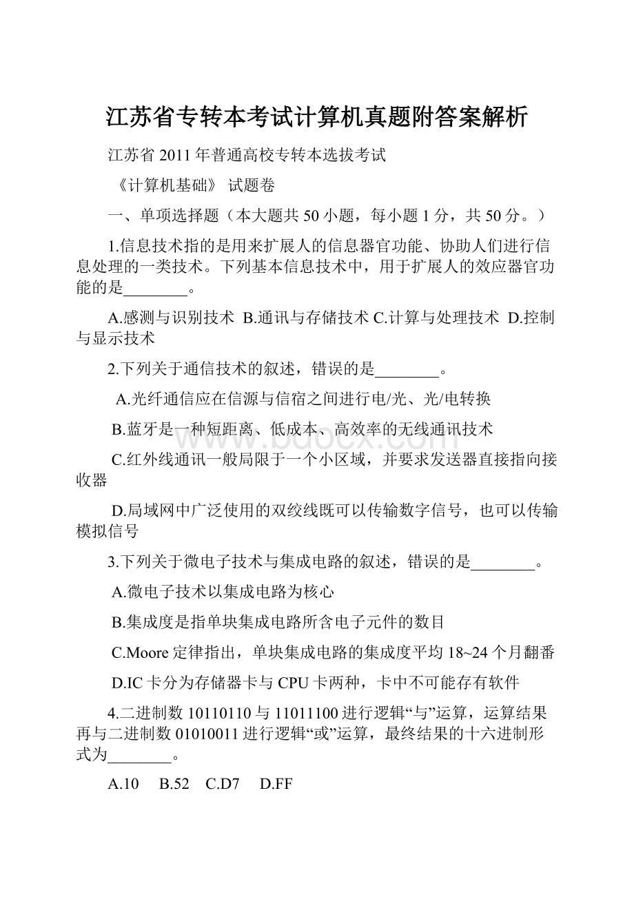 江苏省专转本考试计算机真题附答案解析.docx