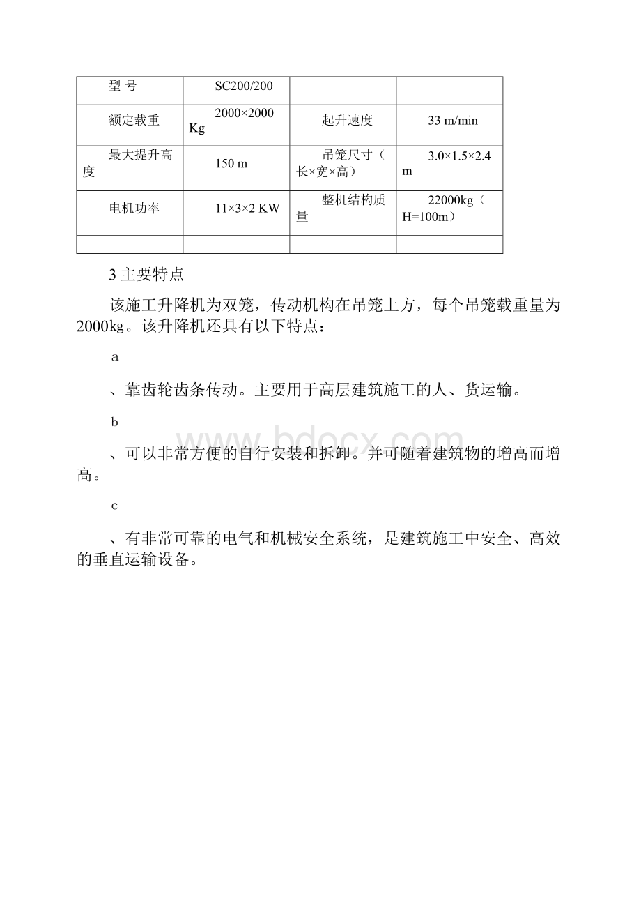 分部分项施工方案及技术保证措施施工升降机安装施工方案.docx_第2页