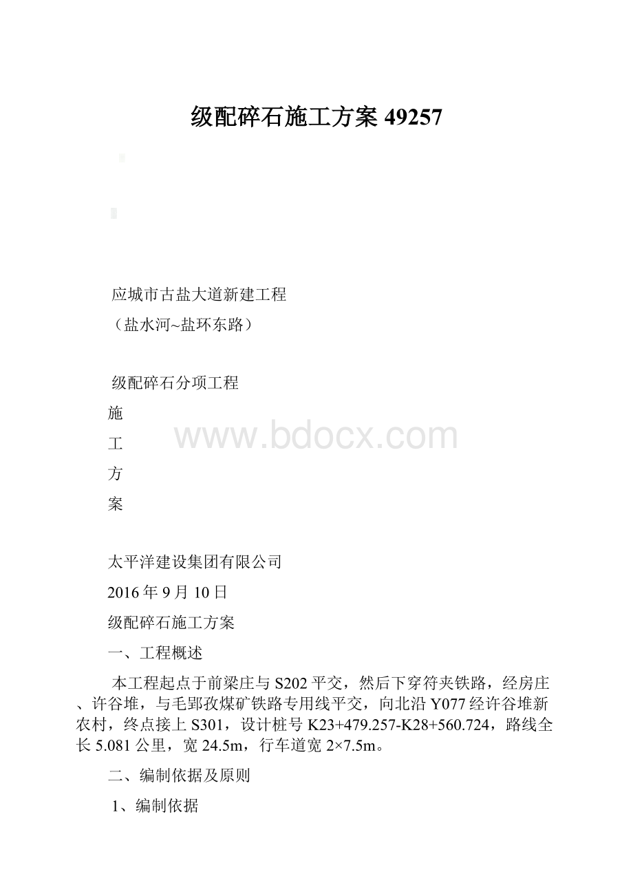 级配碎石施工方案49257.docx_第1页