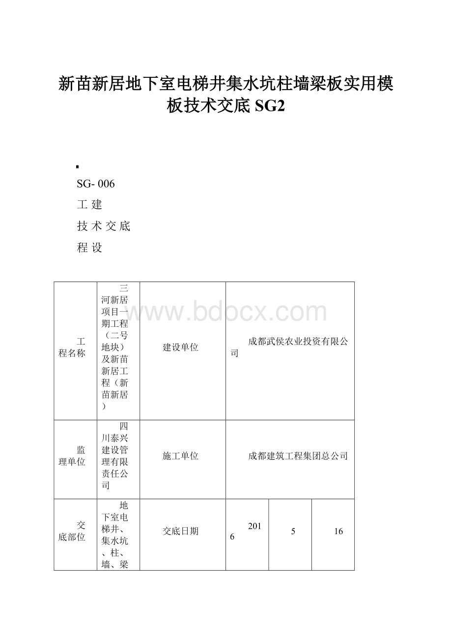 新苗新居地下室电梯井集水坑柱墙梁板实用模板技术交底SG2.docx