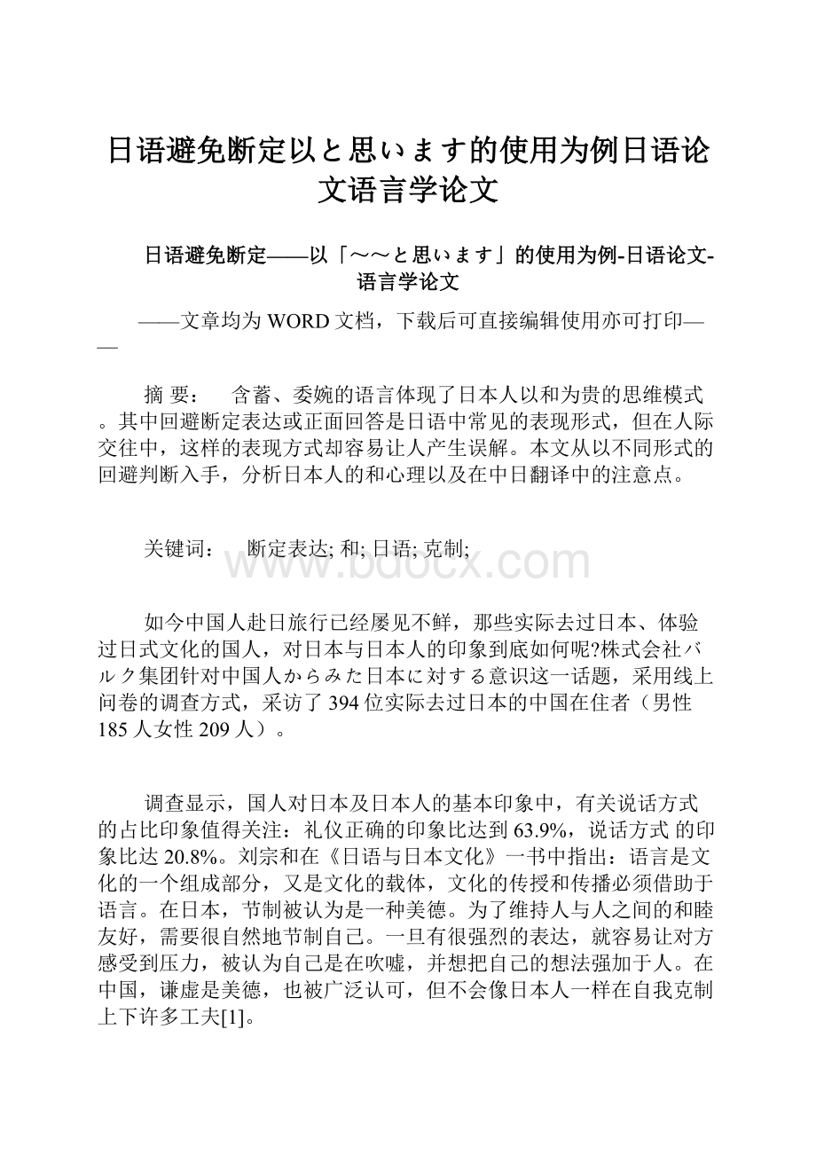 日语避免断定以と思います的使用为例日语论文语言学论文.docx