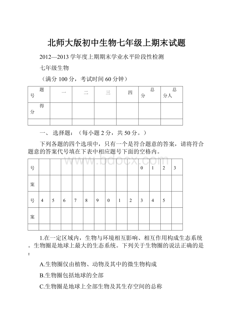 北师大版初中生物七年级上期末试题.docx_第1页