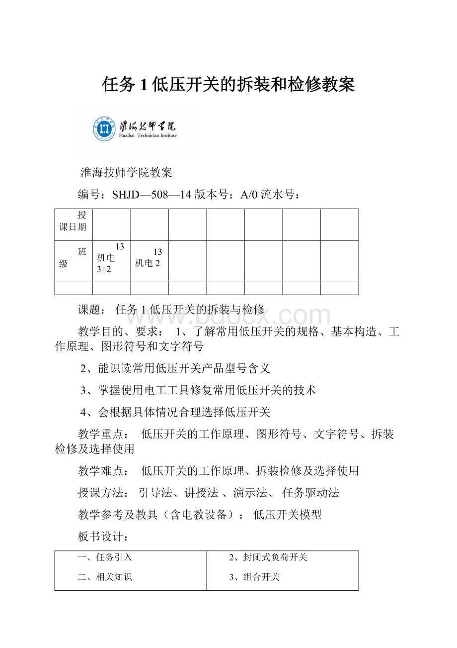 任务1低压开关的拆装和检修教案.docx