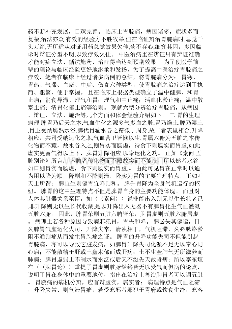 六型分辨治疗胃脘痛之体验总结.docx_第2页