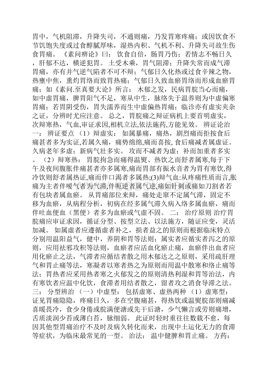 六型分辨治疗胃脘痛之体验总结.docx_第3页