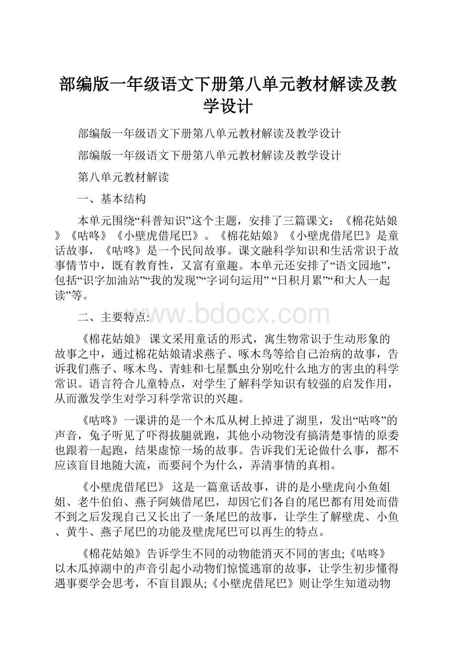 部编版一年级语文下册第八单元教材解读及教学设计.docx