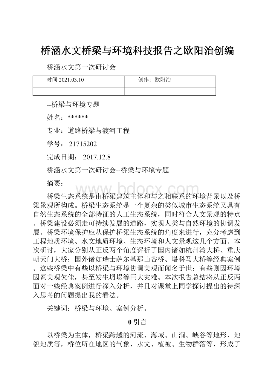 桥涵水文桥梁与环境科技报告之欧阳治创编.docx_第1页