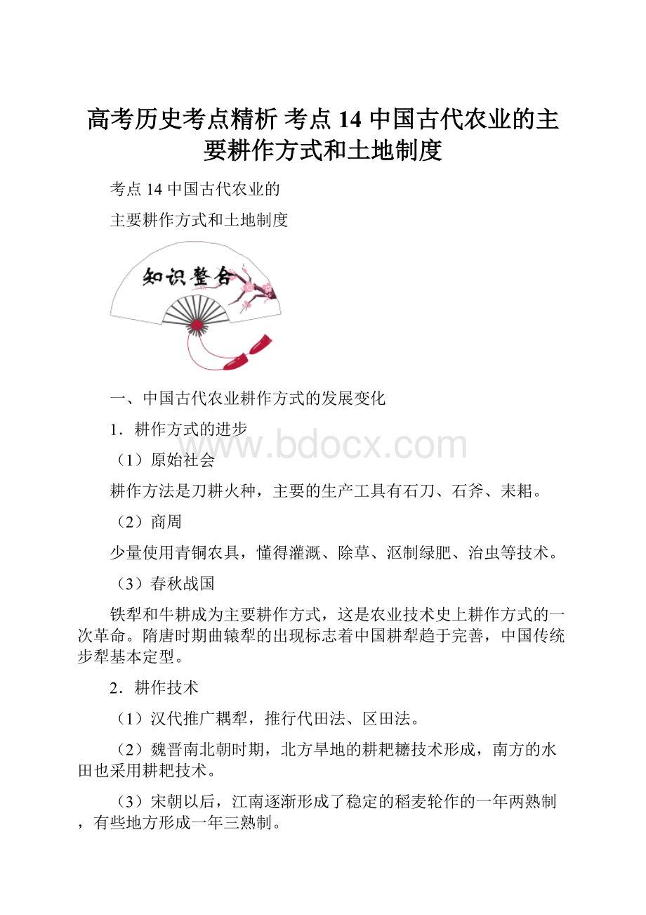 高考历史考点精析 考点14 中国古代农业的主要耕作方式和土地制度.docx