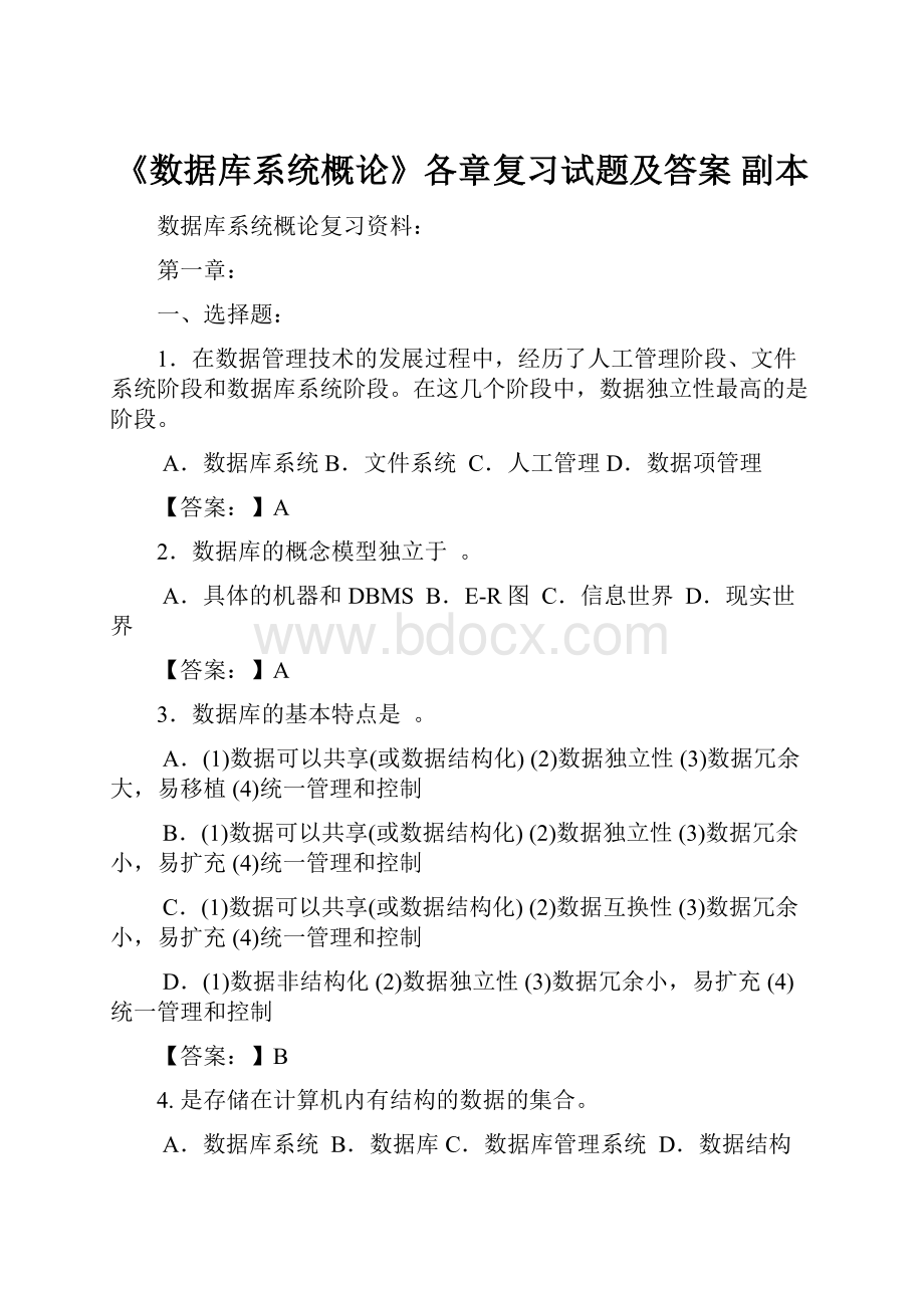 《数据库系统概论》各章复习试题及答案 副本.docx_第1页