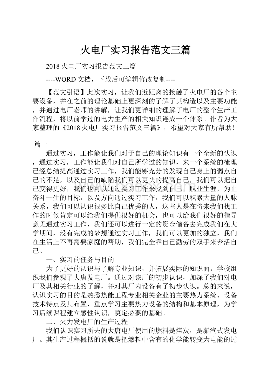 火电厂实习报告范文三篇.docx_第1页