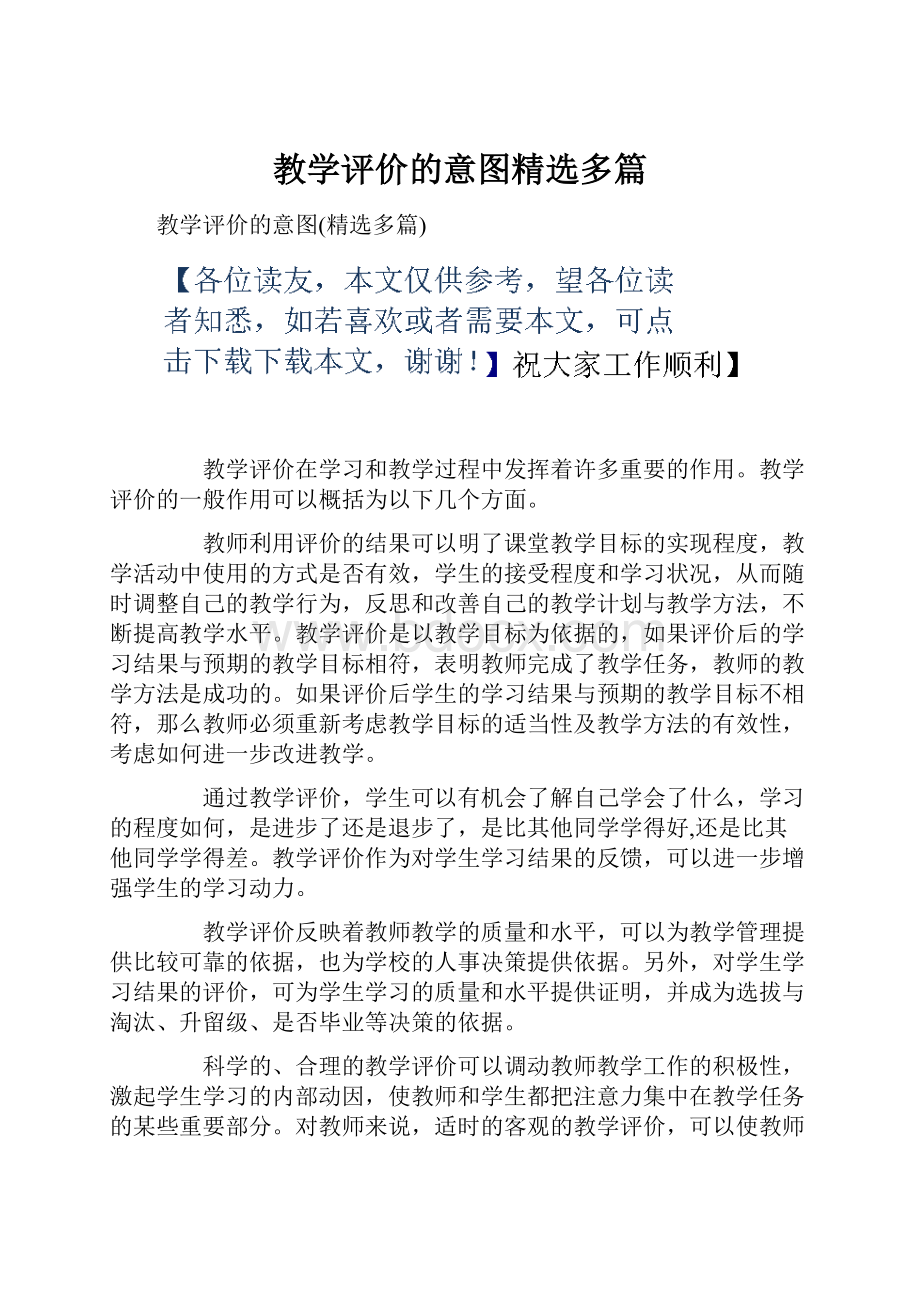 教学评价的意图精选多篇.docx