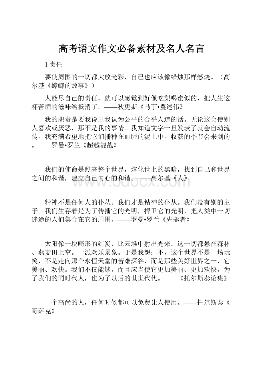 高考语文作文必备素材及名人名言.docx