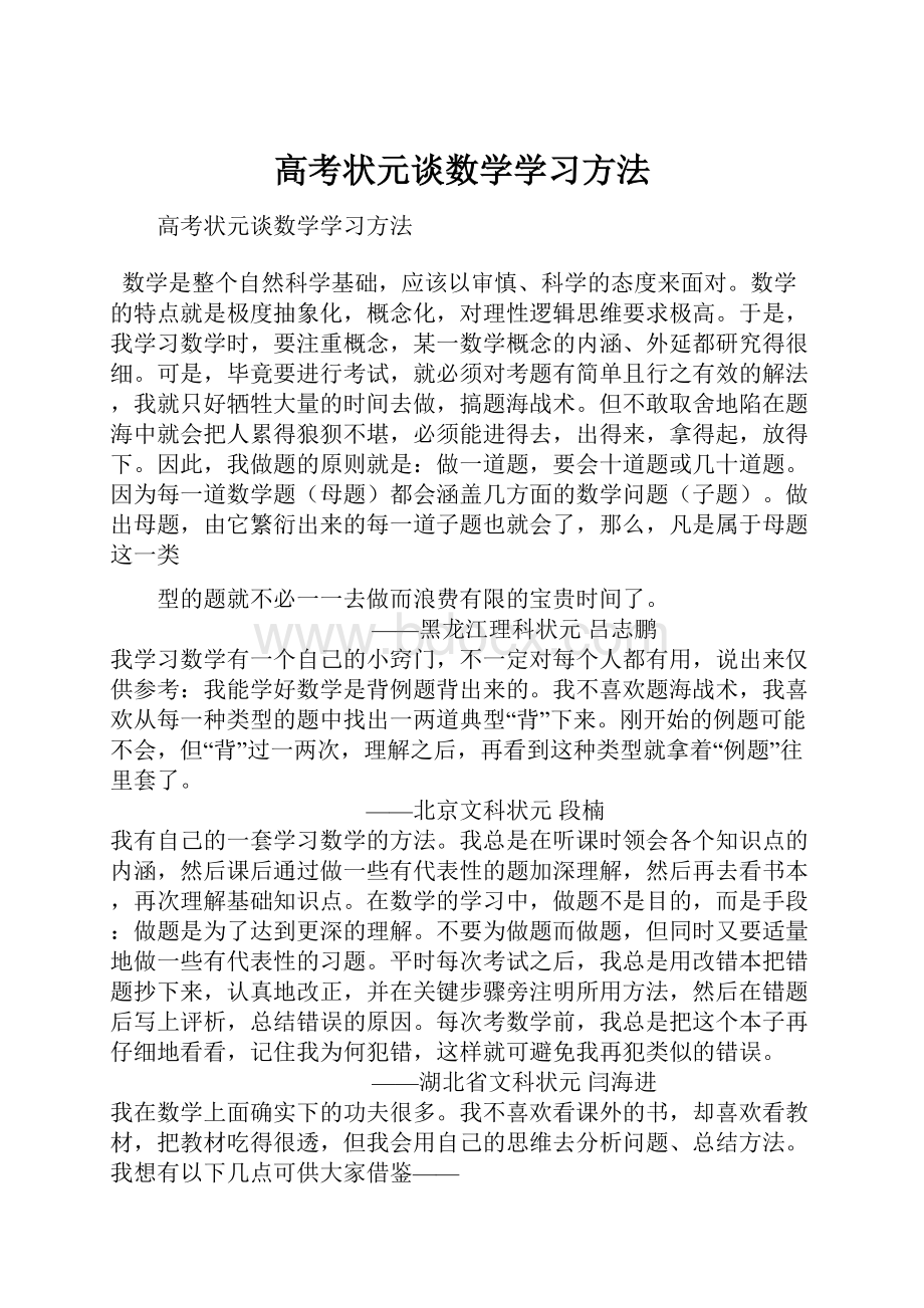 高考状元谈数学学习方法.docx_第1页