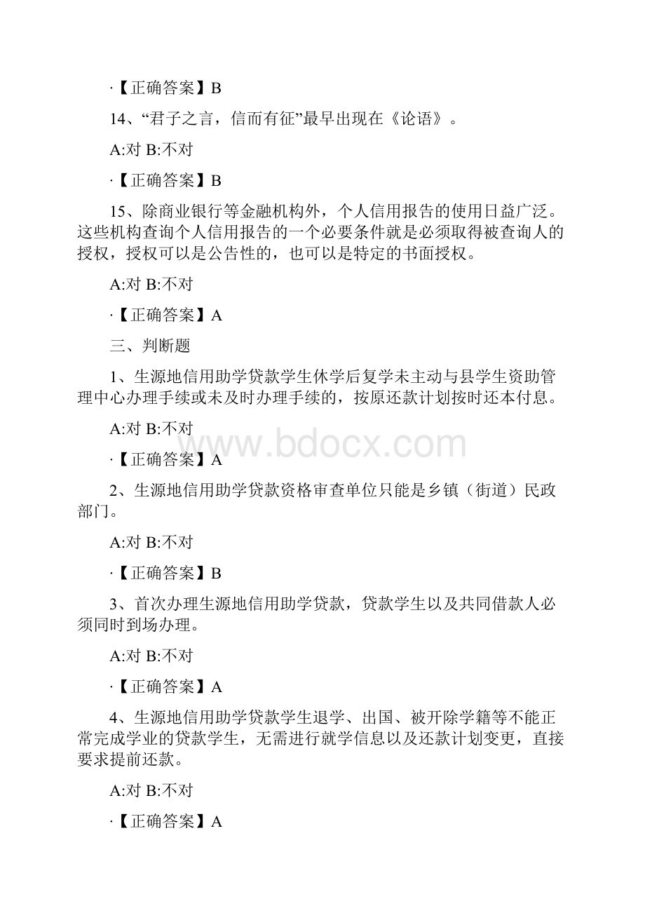 资助活动月网上知识竞赛题目判断.docx_第3页